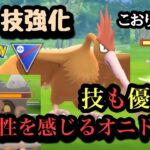 『ポケモンGO』技強化でまさかの強さを発揮したオニドリルが激強に【スーパーリーグ】#pokemon #pokemongo #ゲーム #ゲーム実況 #ポケモン #ポケモンgo #gbl #対戦動画