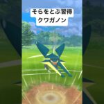 『ポケモンGO』そらをとぶクワガノン【ホリデーカップ】#pokemon #pokemongo #ゲーム #ゲーム実況 #ポケモンgo #ポケモン #gbl #対戦動画 #shorts #short