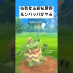 『ポケモンGO』技強化と新技習得ルンパッパが強くなった【スーパーリーグ】#pokemongo #pokemon #gbl #ゲーム #ゲーム実況 #ポケモン #ポケモンgo #shorts #対戦