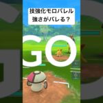 『ポケモンGO』技強化モロバレル【スーパーリーグ】#pokemongo #pokemon #ゲーム実況 #ゲーム #ポケモン #ポケモンgo #gbl #short #short #対戦動画 #対戦