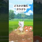 『ポケモンGO』どろかけ強化で強くなったガラガラ【スーパーリーグ】#pokemongo #ポケモン #pokemon #ポケモンgo #ゲーム #ゲーム実況 #対戦動画 #shorts #short