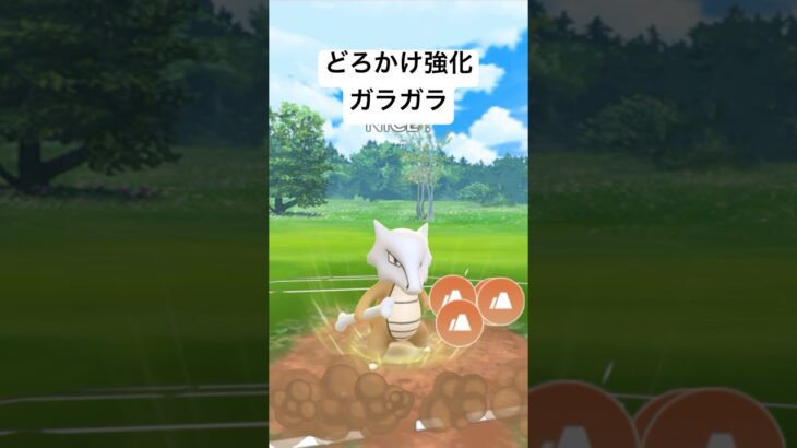 『ポケモンGO』どろかけ強化で強くなったガラガラ【スーパーリーグ】#pokemongo #ポケモン #pokemon #ポケモンgo #ゲーム #ゲーム実況 #対戦動画 #shorts #short