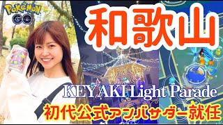 和歌山満喫‼イルミネーション/KEYAKILightParade/モデルの顔？:ポケモンgo