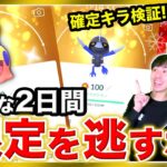 今日と明日だけのボーナス発生！確定キラ枠使い倒す！クリスマス特別LIVE【ポケモンGO】