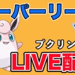 【生配信】こごかぜ習得の強化を受けたプクリンを試す！  Live #932【スーパーリーグ】【GOバトルリーグ】【ポケモンGO】