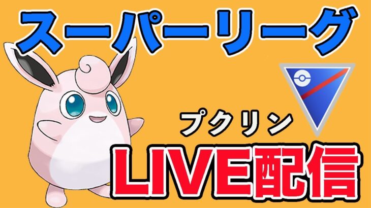 【生配信】こごかぜ習得の強化を受けたプクリンを試す！  Live #932【スーパーリーグ】【GOバトルリーグ】【ポケモンGO】