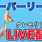 【生配信】高耐久でゲージ技も刺さってるクレセリアを使う！  Live #934【スーパーリーグ】【GOバトルリーグ】【ポケモンGO】