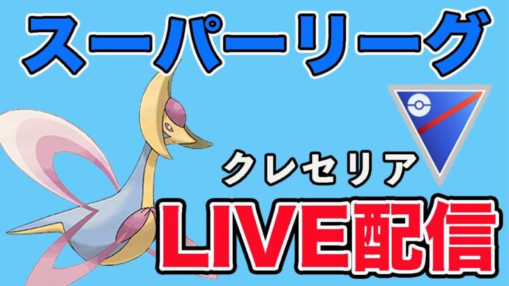 【生配信】高耐久でゲージ技も刺さってるクレセリアを使う！  Live #934【スーパーリーグ】【GOバトルリーグ】【ポケモンGO】