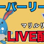 【生配信】マリルリの安定感が素晴らしい！  Live #935【スーパーリーグ】【GOバトルリーグ】【ポケモンGO】