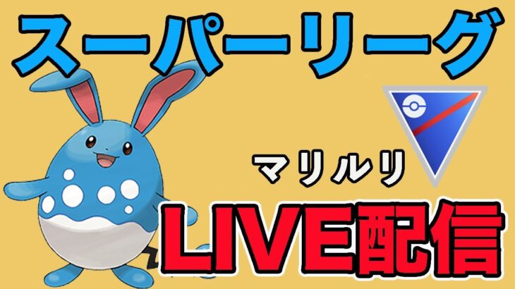 【生配信】マリルリの安定感が素晴らしい！  Live #935【スーパーリーグ】【GOバトルリーグ】【ポケモンGO】