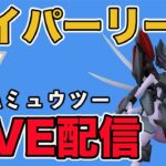 【生配信】超久しぶりのアーマードミュウツー！ニョロボンをメタるぞ！  Live #939【ハイパーリーグ】【GOバトルリーグ】【ポケモンGO】