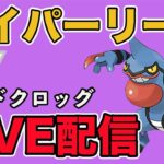 【生配信】ドクロッグ構築でレート上げていく！  Live #940【ハイパーリーグ】【GOバトルリーグ】【ポケモンGO】