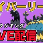 【生配信】アクジキングでハイパーリーグに挑む！  Live #941【ハイパーリーグ】【GOバトルリーグ】【ポケモンGO】