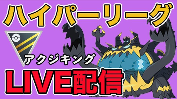 【生配信】アクジキングでハイパーリーグに挑む！  Live #941【ハイパーリーグ】【GOバトルリーグ】【ポケモンGO】