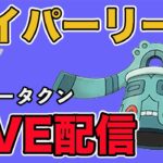 【生配信】今日はドータクンでレート上げ！  Live #943【ハイパーリーグ】【GOバトルリーグ】【ポケモンGO】