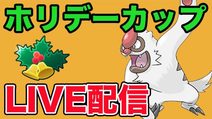 【生配信】前回は爆勝ち！今日はどこまで勝てるか？  Live #947【ホリデーカップ】【GOバトルリーグ】【ポケモンGO】