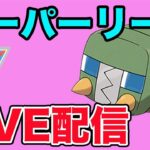 【生配信】刺さりそうなデンヂムシを使っていく！  Live #951【スーパーリーグ】【GOバトルリーグ】【ポケモンGO】