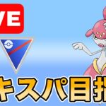 【生配信】チャーレム使ってエキスパチャレンジ！  Live #954【スーパーリーグ】【GOバトルリーグ】【ポケモンGO】