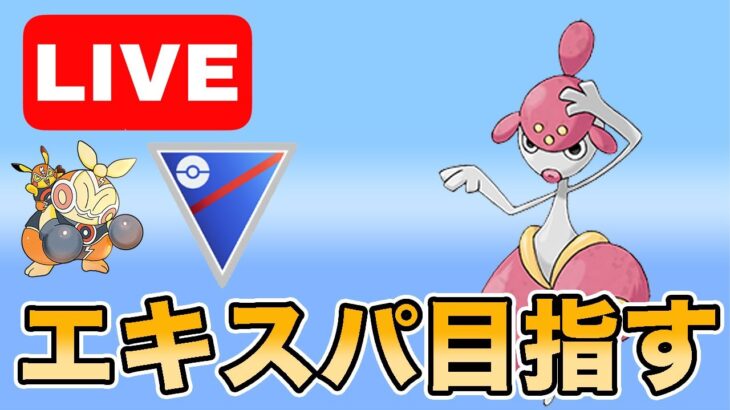 【生配信】チャーレム使ってエキスパチャレンジ！  Live #954【スーパーリーグ】【GOバトルリーグ】【ポケモンGO】