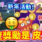 Pokemon GO 新年2024活動內容‼️ 很差活動🤔裝扮&換裝不吸引？新類型調查獎勵竟然是皮幣！孵蛋小工具開啟方法！新年禮盒划算？蝴蝶結的胖丁&胖可丁！