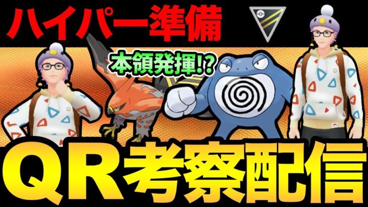 ハイパーリーグの環境はどうなる！？考察＆QR配信！【 ポケモンGO 】【 GOバトルリーグ 】【 GBL 】【 ハイパーリーグ 】