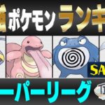 【最新版】スーパーリーグ最強ポケモンキャラランク！！S~Aランク編【時を超えた旅シーズン】【ポケモンGO】