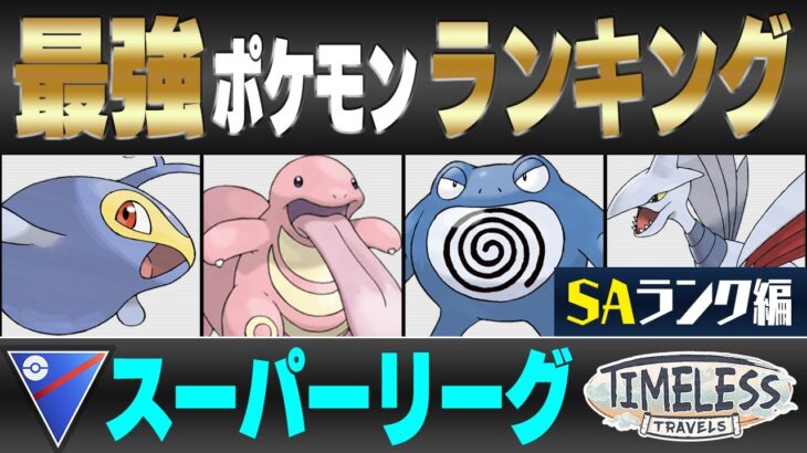 【最新版】スーパーリーグ最強ポケモンキャラランク！！S~Aランク編【時を超えた旅シーズン】【ポケモンGO】