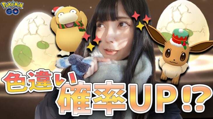 色違いの確率UP？ウインターイベントパート２開催！イベント初日【ポケモンGO】