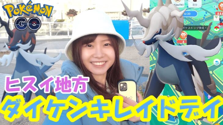 【色違い率UP】ヒスイダイケンキレイドデイ:ポケモンgoin愛知県名古屋市