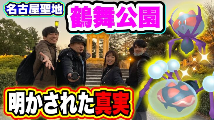 名古屋ポケ活聖地「鶴舞公園」をYuriGamesさんに案内してもらった【ポケモンGO】