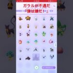 ガラルが不遇だ。僕は嫌だ！#ポケモンgo #全国図鑑 #ガラル #ガラル地方