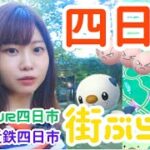 【三重県四日市市】初めての駅で街ぶら！三重といったらミジュマル✨:ポケモンgo