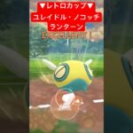 【レトロカップ】ユレイドル・ノコッチ・ランターンで対戦！ #ポケモンgo #goバトルリーグ #pokemongo #gbl #ポケモン #レトロカップ #shorts