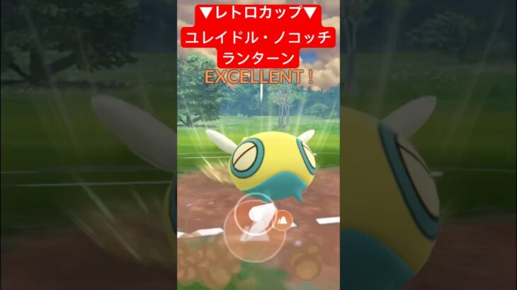 【レトロカップ】ユレイドル・ノコッチ・ランターンで対戦！ #ポケモンgo #goバトルリーグ #pokemongo #gbl #ポケモン #レトロカップ #shorts