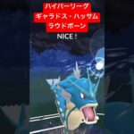 【ハイパーリーグ】ギャラドス・ハッサム・ラウドボーンで対戦！ #ポケモンgo #goバトルリーグ #pokemongo #gbl #ポケモン #ハイパーリーグ #shorts