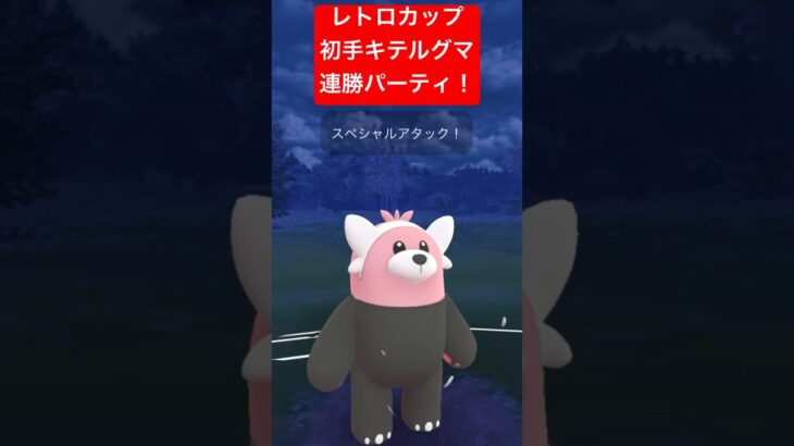 【レトロカップ】初手キテルグマ連勝パーティ！！ #ポケモンgo #goバトルリーグ #pokemongo #gbl #ポケモン #レトロカップ #shorts