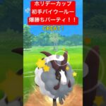 【ホリデーカップ】初手バイウールー爆勝ちパーティ！！ #ポケモンgo #goバトルリーグ #pokemongo #gbl #ポケモン #ホリデーカップ #shorts