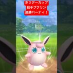 【ホリデーカップ】初手プクリン連勝パーティ！ #ポケモンgo #goバトルリーグ #pokemongo #gbl #ポケモン #ホリデーカップ #shorts