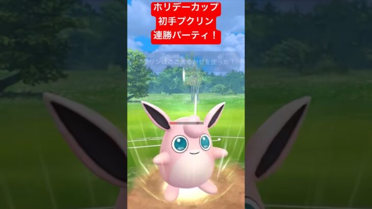 【ホリデーカップ】初手プクリン連勝パーティ！ #ポケモンgo #goバトルリーグ #pokemongo #gbl #ポケモン #ホリデーカップ #shorts