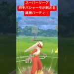 【スーパーリーグ】初手バシャーモが刺さる！連勝パーティ！ #ポケモンgo #goバトルリーグ #pokemongo #gbl #ポケモン #スーパーリーグ #shorts