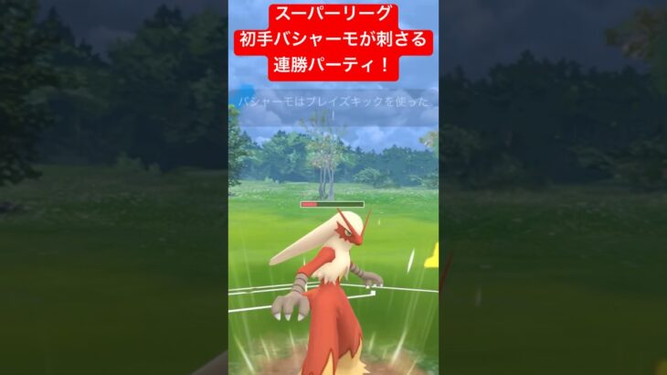 【スーパーリーグ】初手バシャーモが刺さる！連勝パーティ！ #ポケモンgo #goバトルリーグ #pokemongo #gbl #ポケモン #スーパーリーグ #shorts