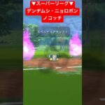 【スーパーリーグ】デンヂムシ・ニョロボン・ノコッチの連勝パーティ！！ #ポケモン #goバトルリーグ #pokemongo #gbl #ポケモン #スーパーリーグ #shorts