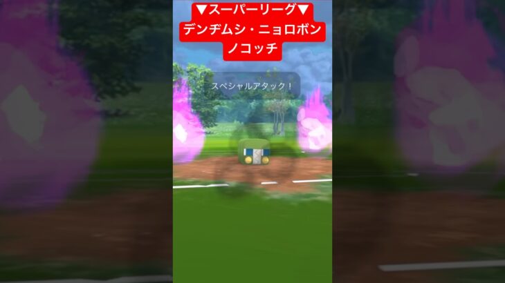 【スーパーリーグ】デンヂムシ・ニョロボン・ノコッチの連勝パーティ！！ #ポケモン #goバトルリーグ #pokemongo #gbl #ポケモン #スーパーリーグ #shorts