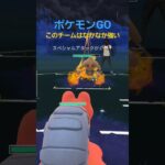 バトルリーグ潜ってみた！#ポケモンgo #shorts