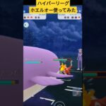 【ポケモンgo】ホエルオーデカすぎw ハイパーリーグで使ってみた！　#ポケモンgo 　#shorts  #gbl