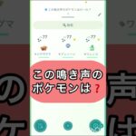 short📽️切り抜き📽️この鳴き声のポケモンは⁉️【ポケモンGO】#ゲーム実況 #ポケモン #shorts