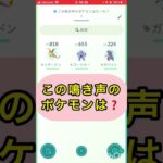 short📽️切り抜き📽️この鳴き声のポケモンは⁉️【ポケモンGO】#ゲーム実況 #ポケモン #shorts