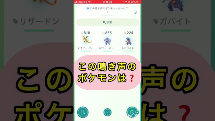 short📽️切り抜き📽️この鳴き声のポケモンは⁉️【ポケモンGO】#ゲーム実況 #ポケモン #shorts