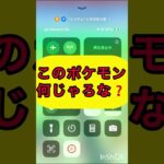 short📹切り抜き📽️『このポケモン何じゃろなゲーム☀️』【ポケモンGO】#shorts #ゲーム実況 #ポケモンgo