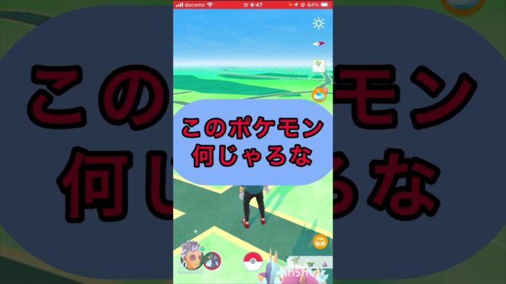 short📹切り抜き📽️『このポケモン何じゃろなゲーム☀️』【ポケモンGO】#shorts #ゲーム実況 #ポケモンgo